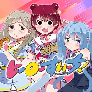 ヒーローすいっち！