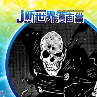 セカチャン／19年1月期JUMP新世界漫画賞／週刊少年ジャンプ