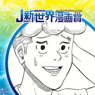 時をかけるパリピ／18年12月期JUMP新世界漫画賞／週刊少年ジャンプ