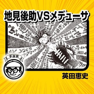 地見後助ＶＳメデューサ／2018年 手塚賞
