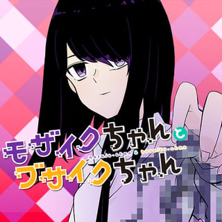 モザイクちゃんとブサイクちゃん