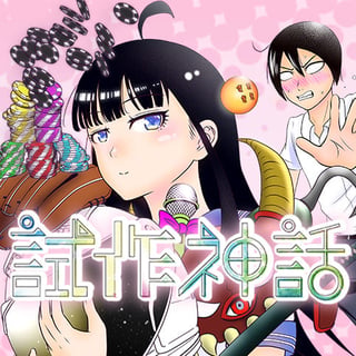 試作神話