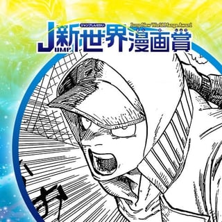 忘却の呪人／18年10月期JUMP新世界漫画賞／週刊少年ジャンプ