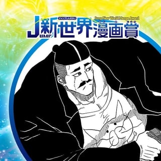 Positivo／18年9月期JUMP新世界漫画賞／週刊少年ジャンプ