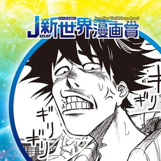 フリークス／18年8月期JUMP新世界漫画賞／週刊少年ジャンプ