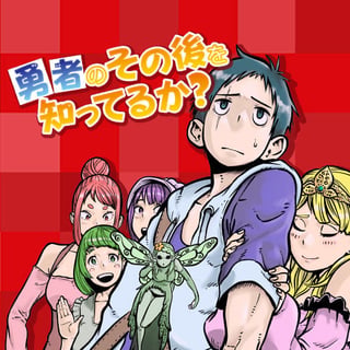 勇者のその後を知ってるか？