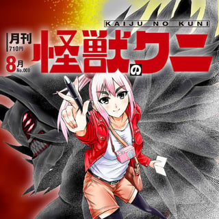 月刊 怪獣のクニ