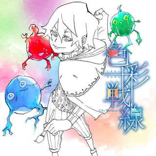 色彩戦線