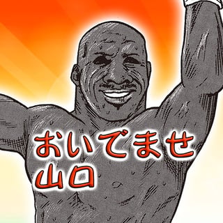 おいでませ山口