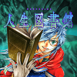 人生図書館
