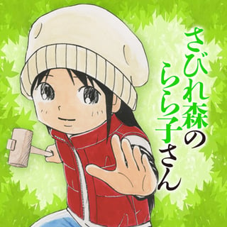 さびれ森のらら子さん