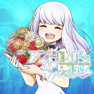 アンドロイドも夢をみる