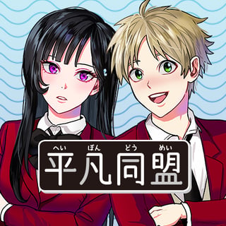 平凡同盟