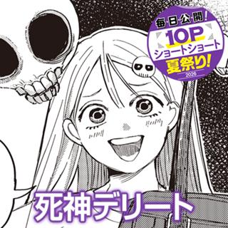 死神デリート