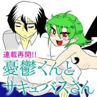 憂鬱くんとサキュバスさん