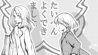 たいへんよくできました