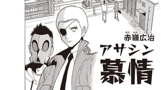 アサシン慕情