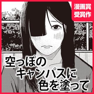 空っぽのキャンパスに色を塗って