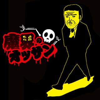 魔界のオッサン
