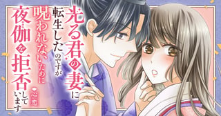 光る君の妻に転生したのですが 呪われないために夜伽を拒否しています【心恋】