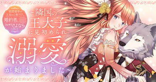 初恋相手の王女の心配ばかりしている婚約者と、スッキリさよならしました ～隣国の王太子に見初められ溺愛が始まりました～