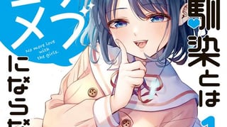 幼馴染とはラブコメにならない