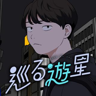巡る遊星