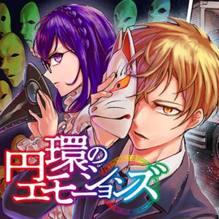 円環のエモーションズ