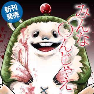 みんな〇んじゃえ