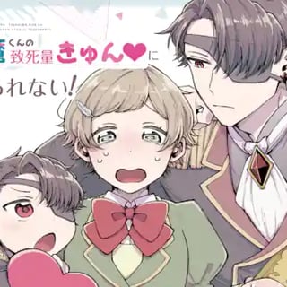 ちび化使い魔くんの致死量きゅん♡に耐えられない！