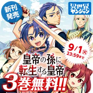 皇帝の孫に転生する皇帝