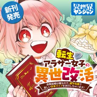 転生アラサー女子の異世改活 政略結婚は嫌なので、雑学知識で楽しい改革ライフを決行しちゃいます!
