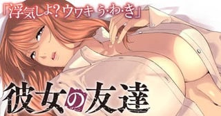彼女の友達