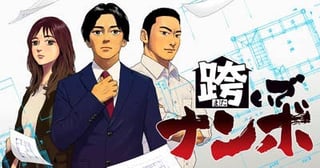 跨いでナンボ