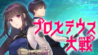 プロメテウス大戦