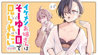 イケメンお姉さんはそーゆー目で見られたい