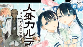 人外カルテ ～ようこそ幻想病院へ～