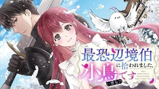 最恐辺境伯に拾われました、小鳥（＝悪女？）です
