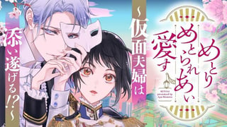めとりめとられあい愛す〜仮面夫婦は添い遂げる!?～