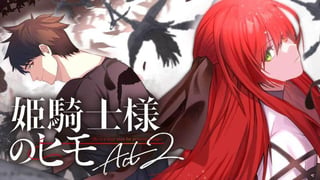 姫騎士様のヒモ Act2