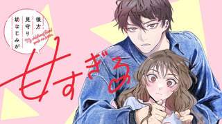 後方見守り幼なじみが甘すぎる