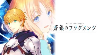 Fate/Prototype 蒼銀のフラグメンツ