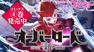 オーバーロード＜新＞世界編