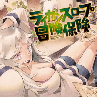 ライカンスロープ冒険保険