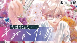 ちはやふる plus きみがため