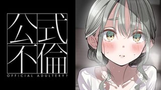 公式不倫