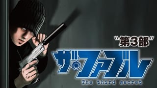ザ・ファブル The third secret