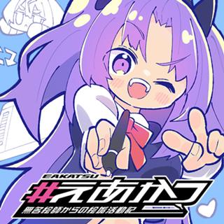 #えあかつ　無名絵師からの絵垢活動記