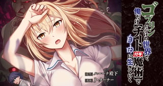 ゴブリンだらけの世界で、俺だけ【チート付与魔術】で自由に生きていく