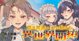 聞き間違いから始まる異世界開拓記
